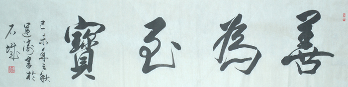 吴运涛书法之善为玉宝