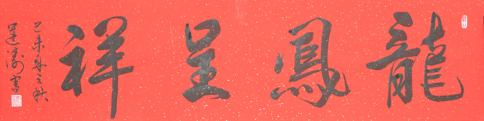 吴运涛书法之龙凤呈祥
