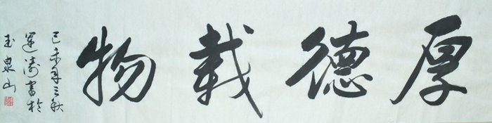 吴运涛书法之厚德载物